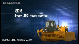 Замена масла двигателя бульдозера SHANTUI SD16