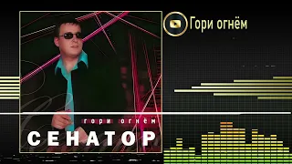 Сенатор - Гори огнём (Альбом)