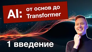 AI: от основ до трансформеров. Об этом курсе и краткая история AI. Лекция 1.