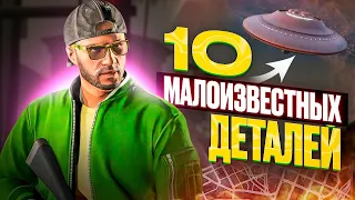 СЕКРЕТНЫЕ ДЕТАЛИ И МЕЛОЧИ В GTA 5 И GTA ONLINE | ФАКТЫ, БАГИ, СЕКРЕТЫ