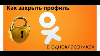 Как закрыть профиль в Одноклассниках на телефоне, компьютере 2020
