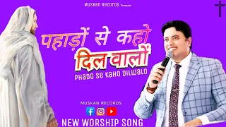 New Worship Song (Lyrics Video)| Phado Se Kaho Dilwalo | Ankur Narula Ministries | Muskan Records