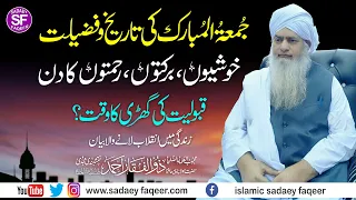 jumma tul mubarak ki fazilat | Jumma main Qabooliyat Ka Waqt | Peer Zulfiqar Ahmad Naqshbandi DB