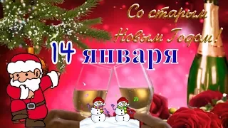 СТАРЫЙ НОВЫЙ ГОД ! Поздравление со старым Новым 2022 годом 14 января в старый новый год