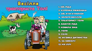 Весілля тракториста Толі - Микола Янченко. Веселі танцювальні весільні пісні для гарного настрою