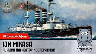 World of Warships Mikasa линкор Микаса - абсолютный рекорд по урону!