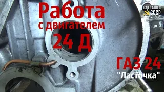 ДВИГАТЕЛЬ 24Д  Реставрация ГАЗ 24 (1971 ) Проект "Ласточка"