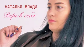 Верь в себя - Наталья Влади (acoustic version, январь 2022)