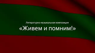 Литературно-музыкальная композиция «Живем и помним!»