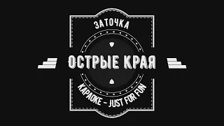 Заточка - Острые края (Караоке) JustForFun