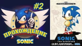 Sonic the Hedgehog #2 (прохождение) | Соник | SEGA (сега)