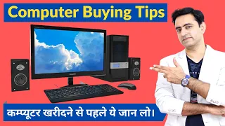 Tips before buying a Computer |Desktop PC | कंप्यूटर खरीदने से पहले ये जान लो काम आयेगा