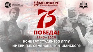 Концерт студентов ЛГПУ имени П.П. Семенова-Тян-Шанского к 75-летию Победы!