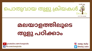 Learn Basic Tulu words (Verbs) | പൊതുവായ തുളു ക്രിയകൾ । Learn Tulu through Malayalam