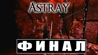 Инди-Хоррор! Astray. Финал!