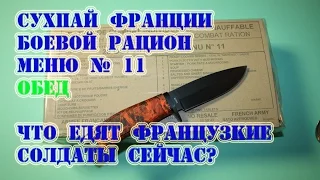 СухПай Франции Боевой Рацион ИРП Меню № 11 ОБЕД