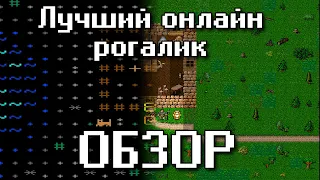 ОБЗОР ТАНГАРИЯ - Лучший онлайн рогалик (Underground)