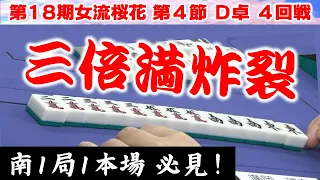 【麻雀】第18期女流桜花Aリーグ第４節D卓４回戦
