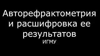 Авторефрактометрия и расшифровка ее результатов - meduniver.com