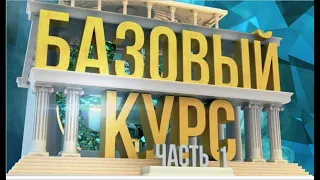 Базовый Курс Часть 3