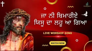Ja Ni Bimariye Yeshu Da Lahu Aa Gaya | Worshiper Monica Masih |  Worship Song | Pastor Raman Hans |