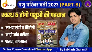 रोगी पशुओं की पहचान | Pashu Parichar Part-B | Pashu Parichar Online Class |  By Subhash Charan Sir