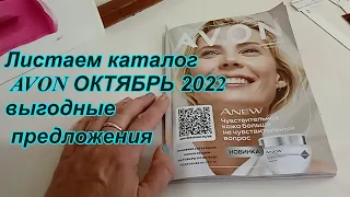 Каталог Avon Октябрь 2022 только выгодные предложения