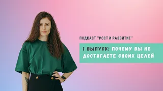 Почему цели не достигаются? | 3 основные причины НЕ достижения целей