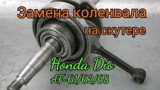 Замена коленвала на скутере Хонда Дио АФ-62/61/68. Honda Dio AF-62/61/68.