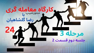 کارگاه معامله گری قسمت 24