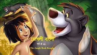 #মোগলি_বাংলা The Jungle Book In Bangla II Episode # 01  II  #Jungle_Book #Mogli_Cartoon