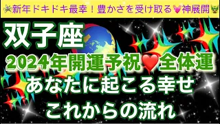 双子座🦋【最幸❣️今年最初の超重要🥹】2024年辰年🐉覚醒し目覚めた最強のあなたへのメッセージ✨全体運🌈深掘りリーディング#潜在意識#開運#魂の声