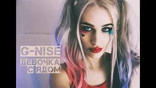 G-Nise - Девочка с ядом (Lyrics)