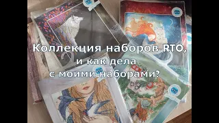 Коллекция наборов RTO, и как дела с моими наборами?