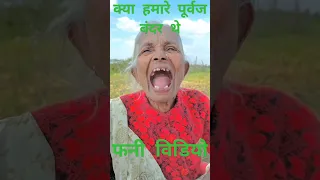 क्या हमारे पूर्वज बंदर थे 🤣🤣 #funny #comedy #fun #bandar @neeteshcomedian @manojdey