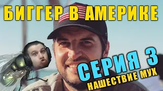 Биггер в Америке - Резюме лучшего в мире дальнобойщика (3 сезон 3  Серия)