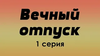 podcast: Вечный отпуск - 1 серия - сериальный онлайн киноподкаст подряд, обзор