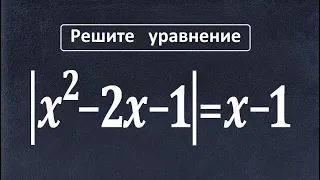 Быстрый способ решения уравнения с модулем ★ |x^2-2x-1|=x-1 ★ Как решать?