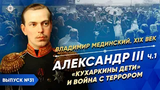 Александр III – часть 1. "Кухаркины дети" и война с террором | Курс Владимира Мединского | XIX век