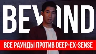 ВСЕ РАУНДЫ BEYOND ПРОТИВ DEEP-EX-SENSE