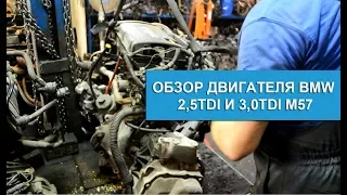 Двигатель BMW 2,5TDi и 3,0TDi M57