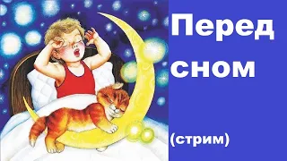 Перед сном