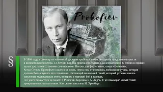 Флегонт Понгильский (1871-1938) - Сергей Прокофьев (1891-1953) - Начало перестройки (1985)