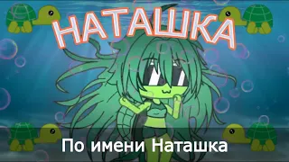 МОРСКАЯ ЧЕРЕПАШКА   клип Gacha Life