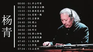 古琴专辑 【 半山听雨 】 琴者：杨青  最佳歌曲 - Best Songs Of Yang Qing - Yang Qing Greatest Hits