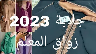 جديد جلابة 2023 زواق المعلم