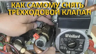 Газовый котёл Vaillant Как снять трёхходовой клапан самому