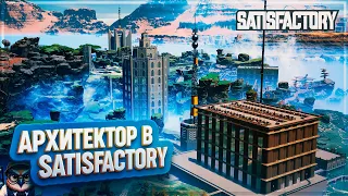 АРХИТЕКТОР В SATISFACTORY | 1400 ЧАСОВ | #SATISFACTORY: ОБЗОРЫ ЗАВОДОВ  176