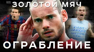 Ограбление Золотого мяча-2010. Как Месси украл приз у Снейдера | АиБ – Вечные