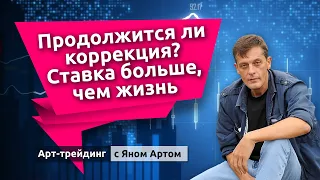 Продолжится ли коррекция? Ставка больше, чем жизнь. Блог Яна Арта - 19.09.2021